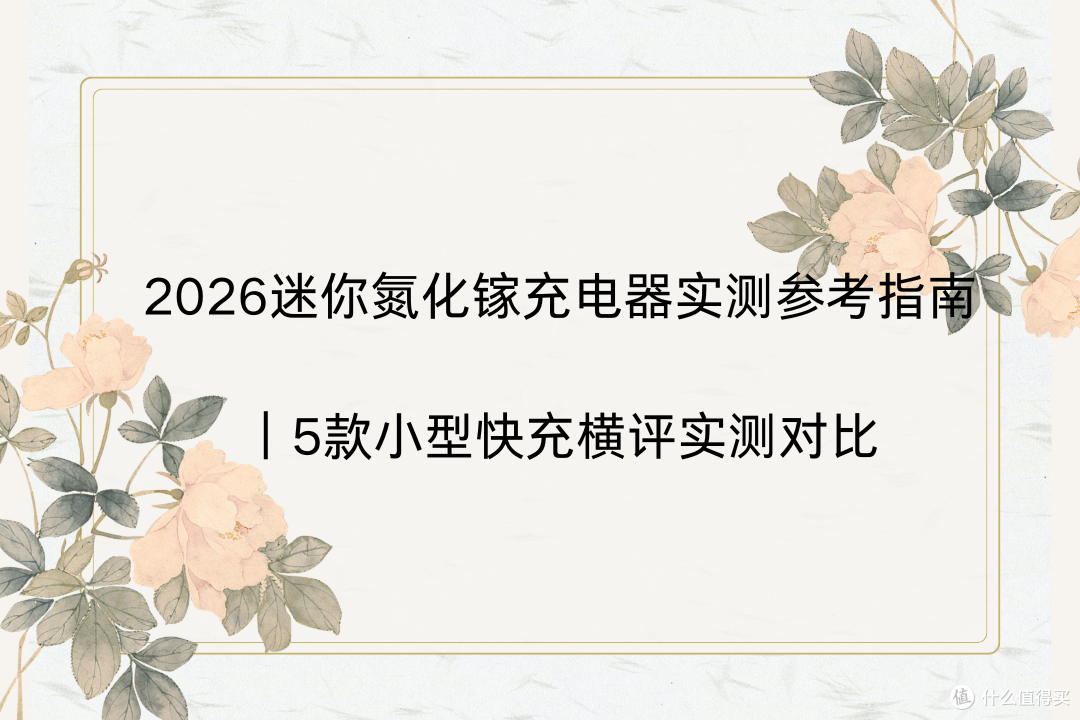 2026迷你氮化镓充电器实测参考指南|5款小型快充横评实测对比