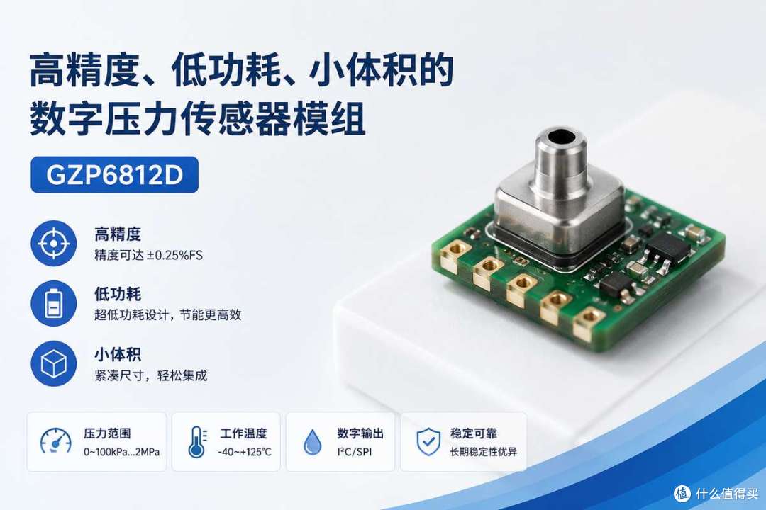 一颗压力传感器,为什么能让无人机飞得更稳?揭秘 GZP6812D