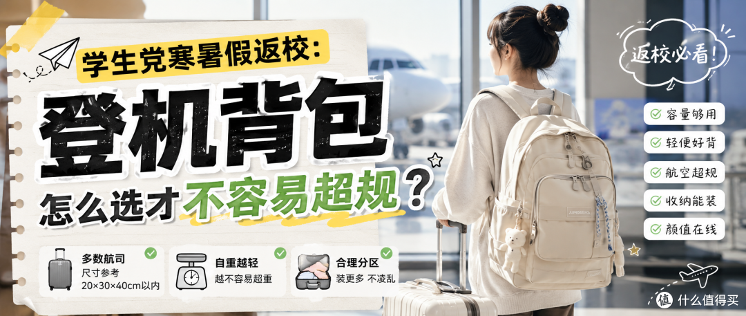 学生党寒暑假返校：登机背包怎么选才不容易超规？