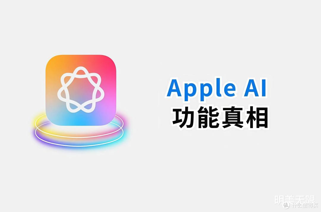 等了两年的苹果AI,过审了。但国行用户先把期待值放一放