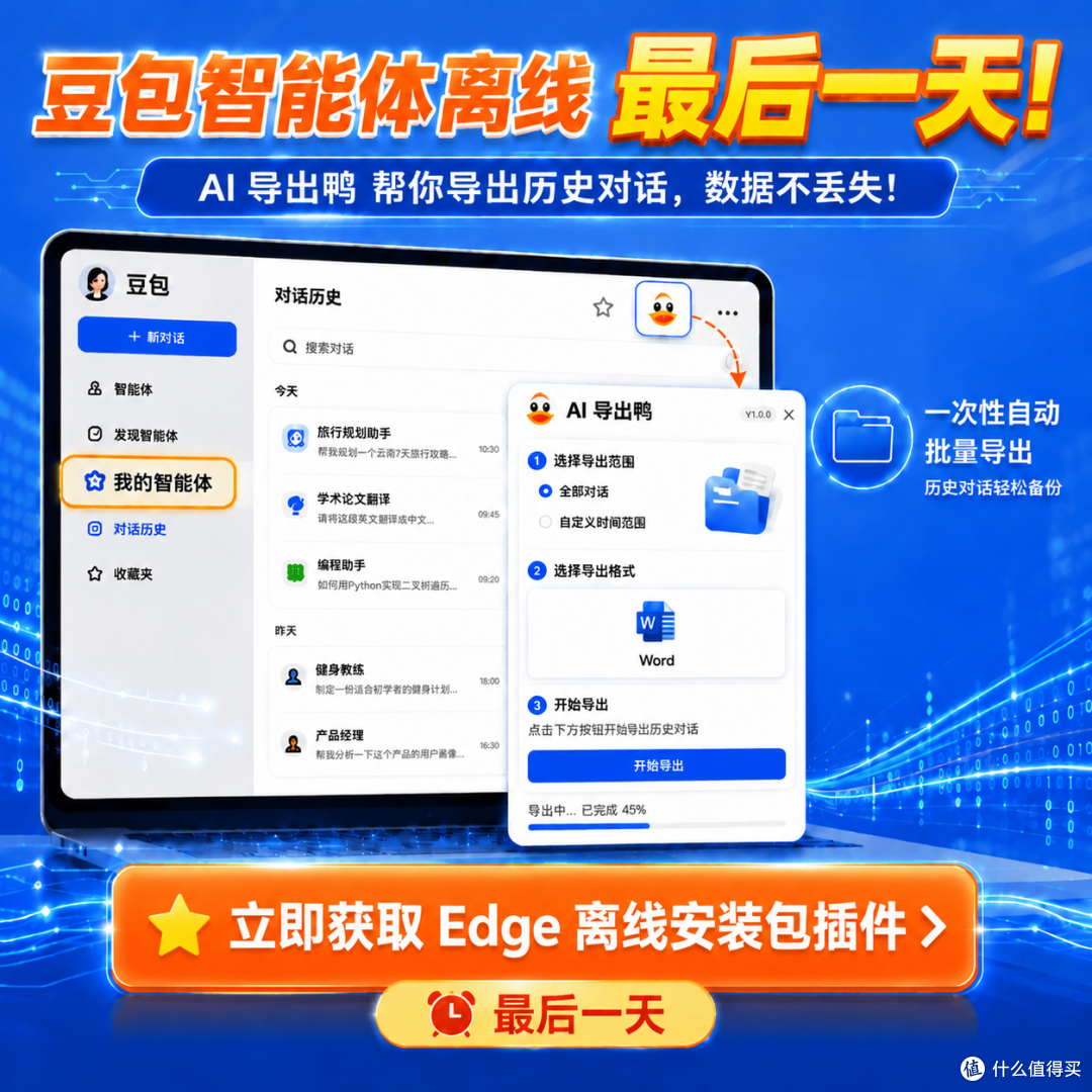 豆包智能体今日下线,AI导出鸭助力用户批量导出历史对话
