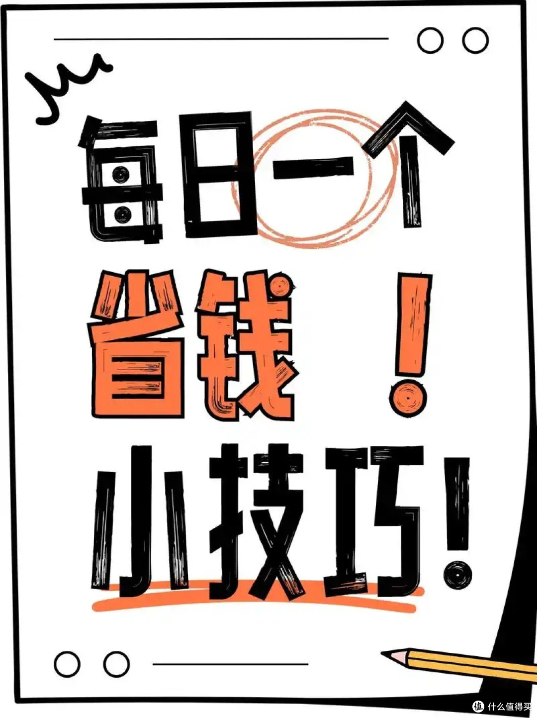 普通人日常省钱妙招,低成本提升生活质感