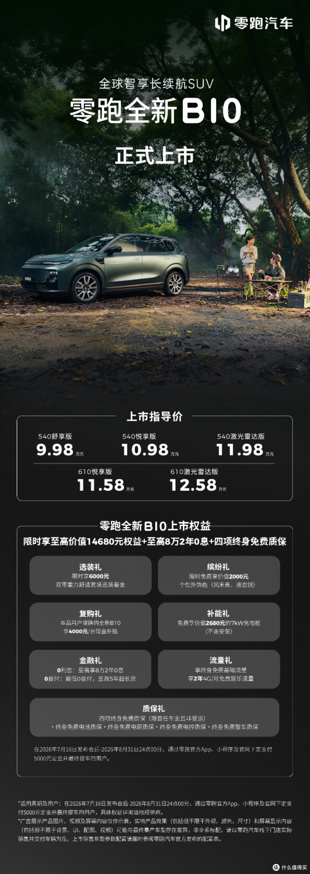 零跑全新B01和B10越级上市,开启10万级800V时代