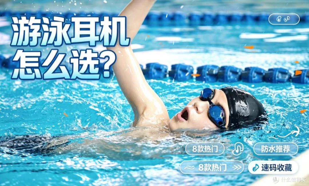 游泳防水耳机哪个牌子好?最热门的八款游泳耳机合集来了