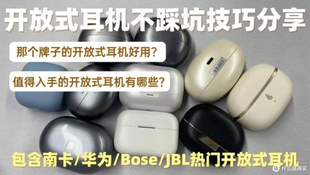 开放式耳机避坑技巧分享,包含南卡/华为/Bose/JBL热门开放式耳机
