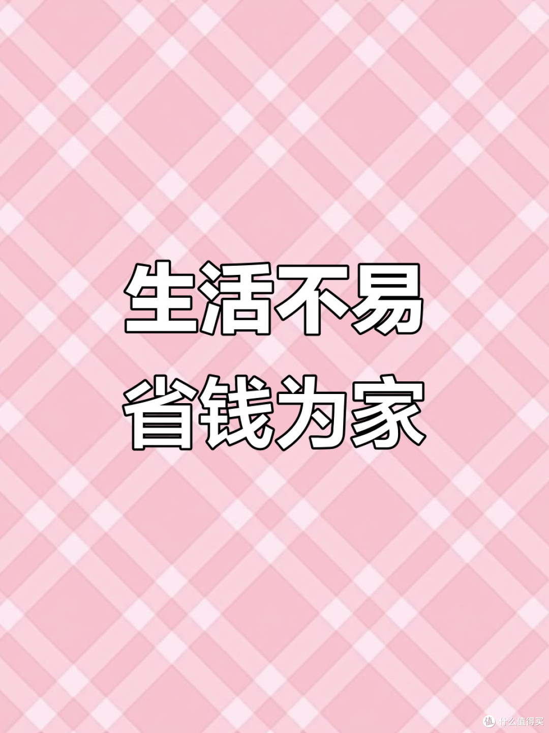 普通人日常省钱妙招｜超市捡漏+二手薅羊毛干货
