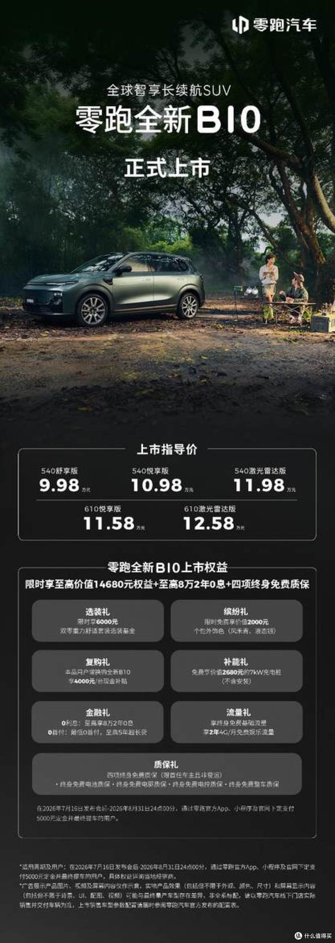 零跑中的零跑,高配中的高配!全新B01和B10高配登场