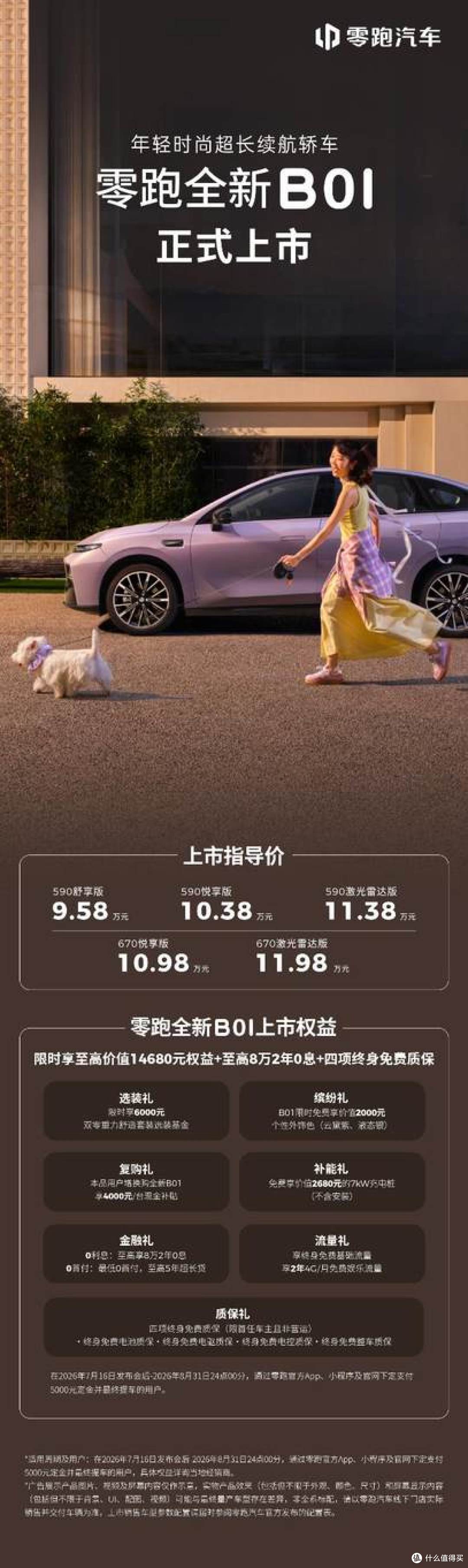 零跑中的零跑,高配中的高配!全新B01和B10高配登场