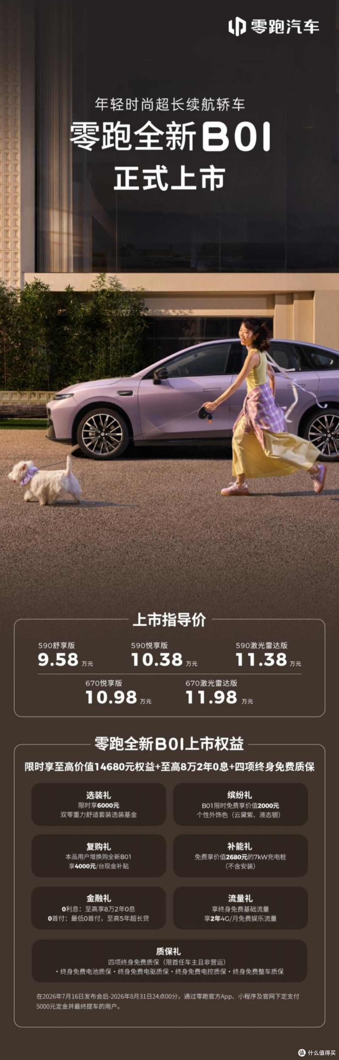 零跑B01/B10双车齐发:9.58万起,把800V和智驾“打”到十万级