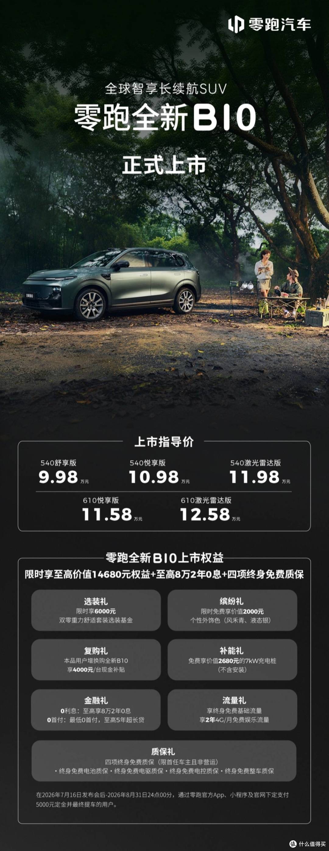 零跑B01/B10双车齐发:9.58万起,把800V和智驾“打”到十万级