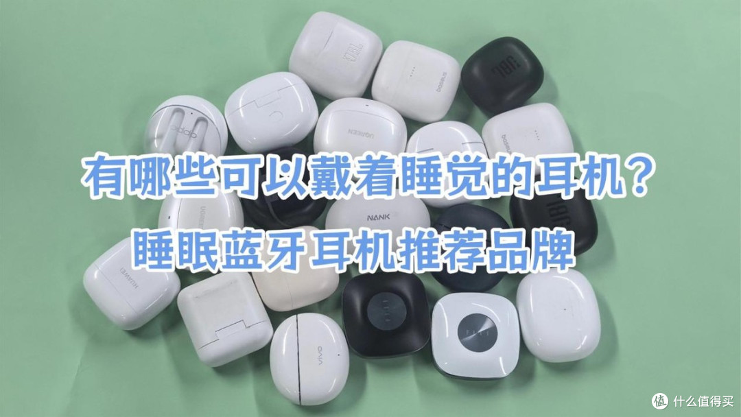 有哪些可以戴着睡觉的耳机？睡眠蓝牙耳机推荐品牌