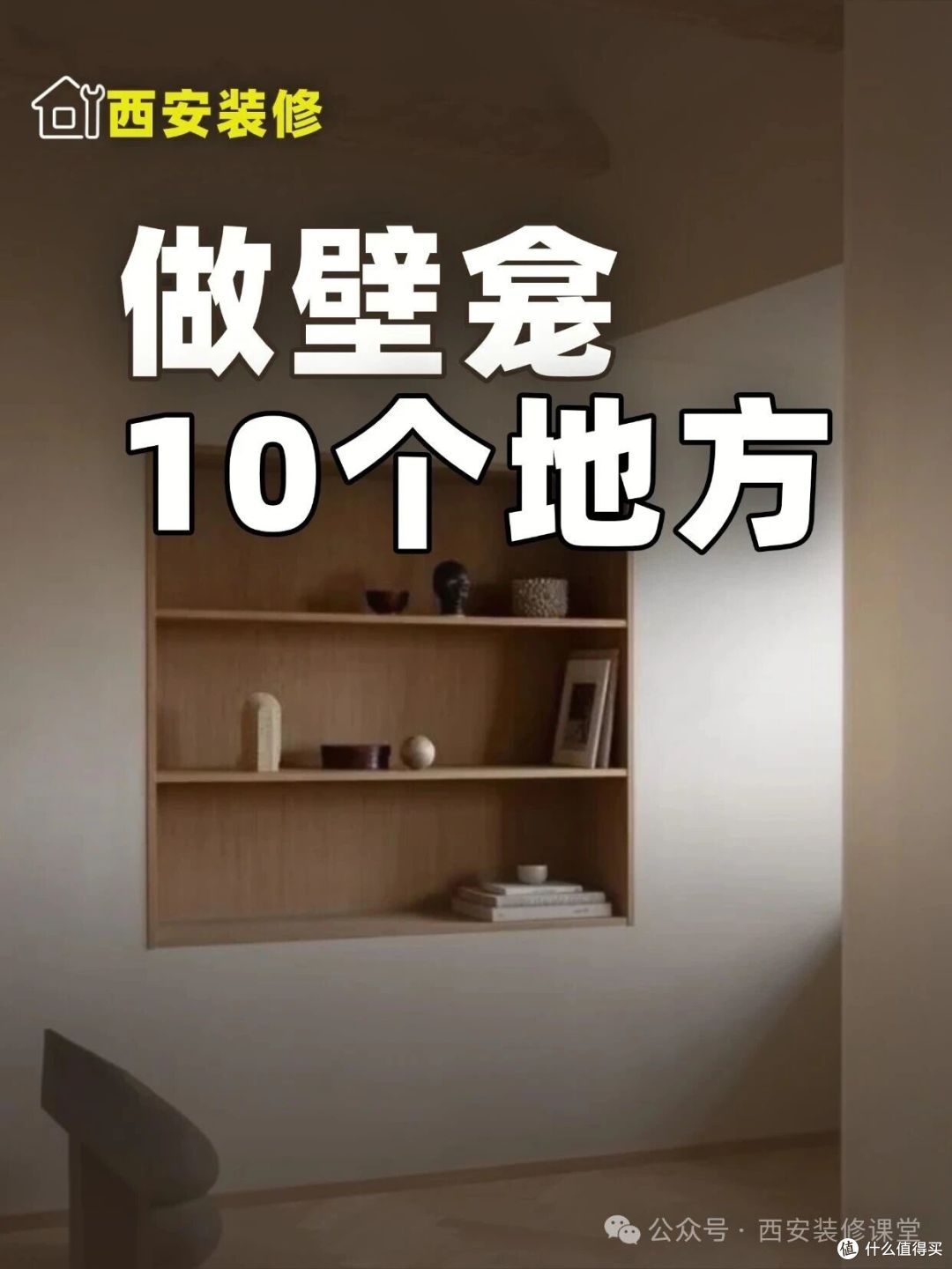 别小看壁龛,家里 10 个地方都能做