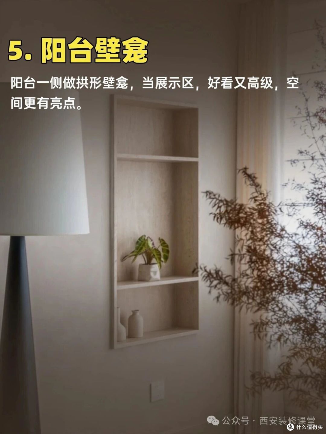 别小看壁龛,家里 10 个地方都能做