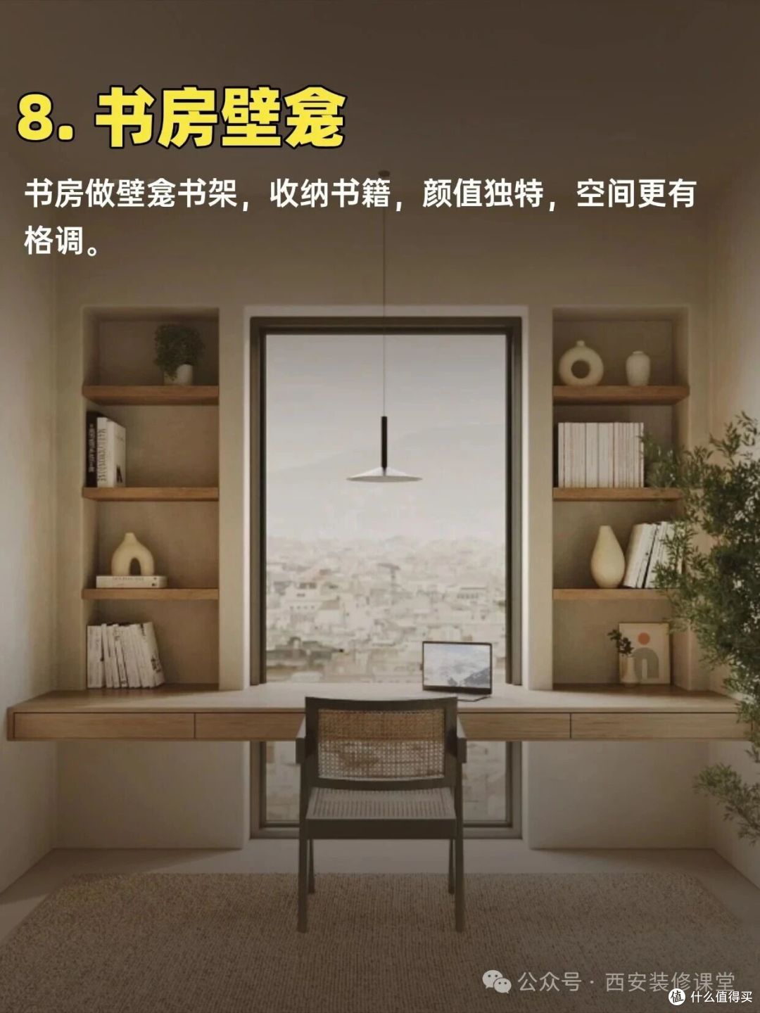 别小看壁龛,家里 10 个地方都能做