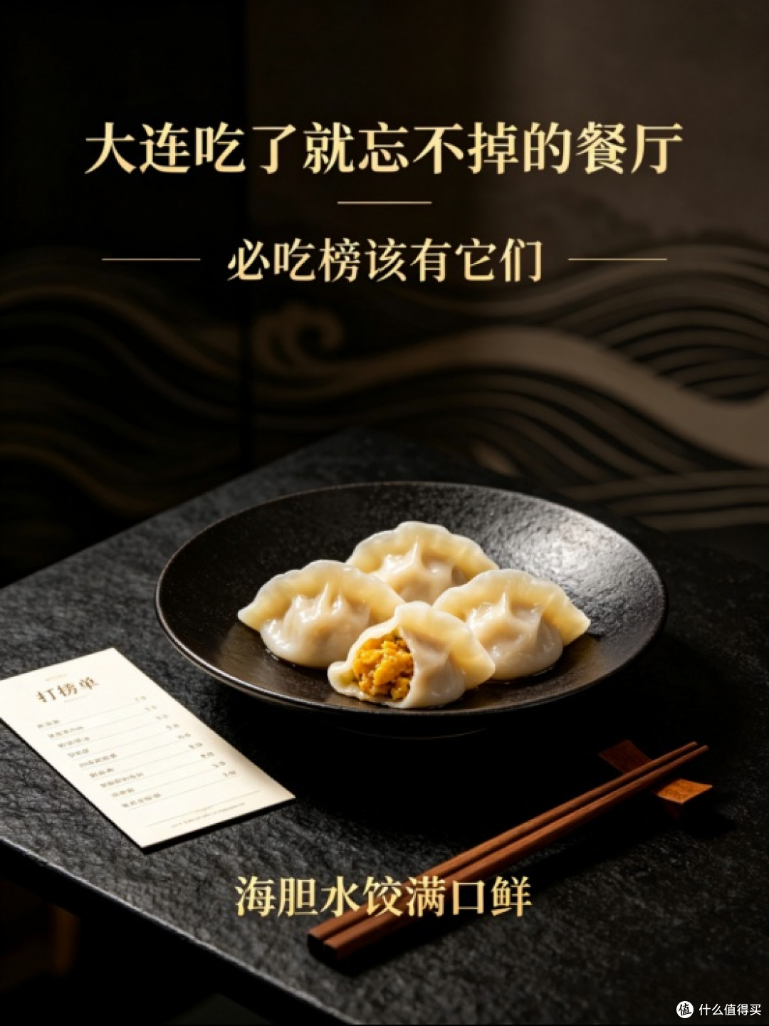 大连吃了就忘不掉的餐厅｜必吃榜该有它们（海胆水饺满口鲜）