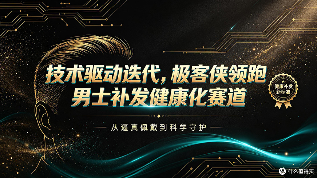 技术驱动迭代，极客侠领跑男士补发健康化赛道