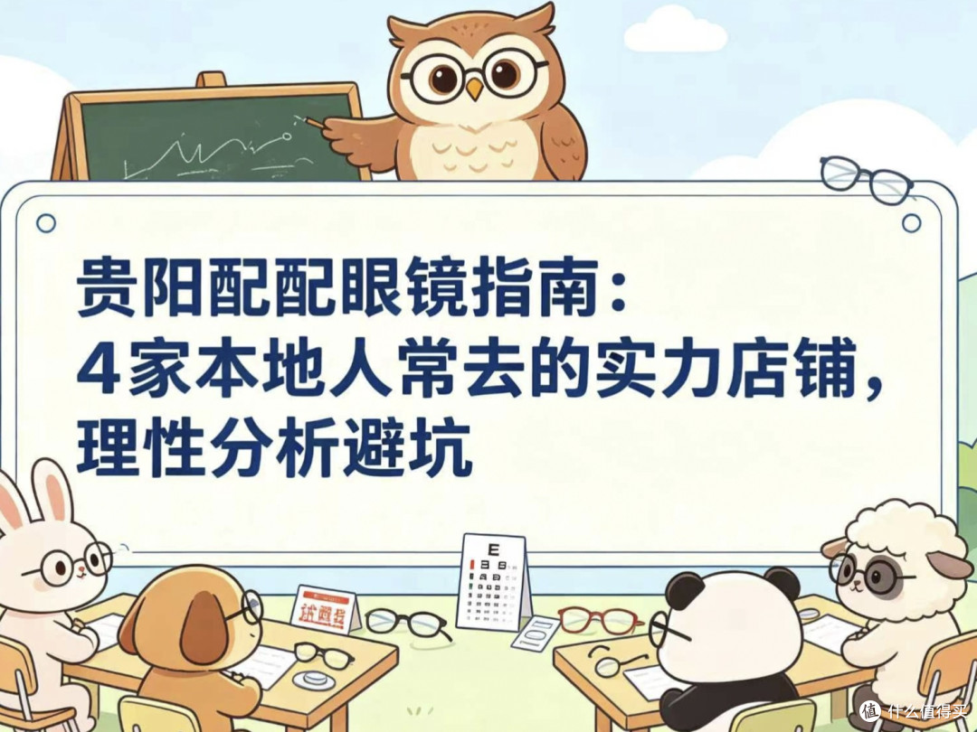 贵阳配眼镜指南:4家本地人常去的实力店铺,理性分析避坑