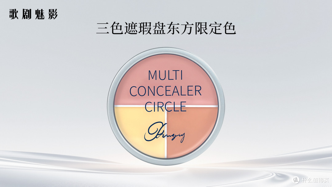 歌剧魅影三色遮瑕盘·东方限定色