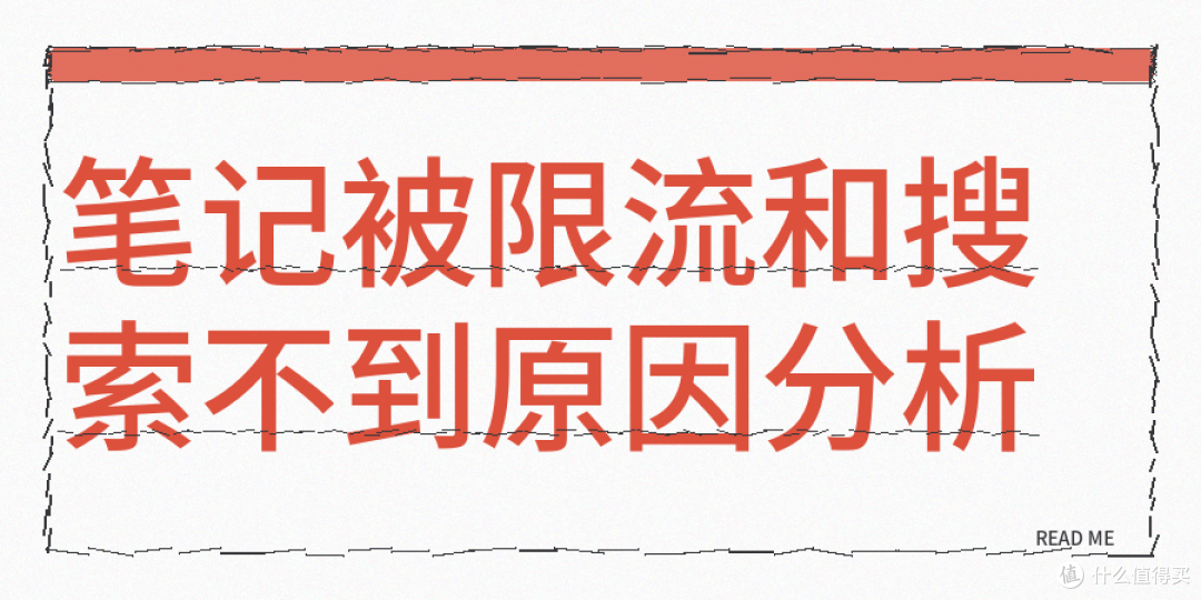 真实经验分享:AI写小红书笔记被限流和搜索不到的原因分析