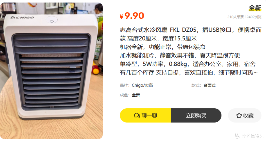 二手鱼全新志高水冷风扇只卖9.9元?这价格真的有钱赚吗?