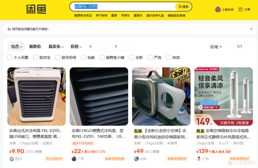 二手鱼全新志高水冷风扇只卖9.9元?这价格真的有钱赚吗?