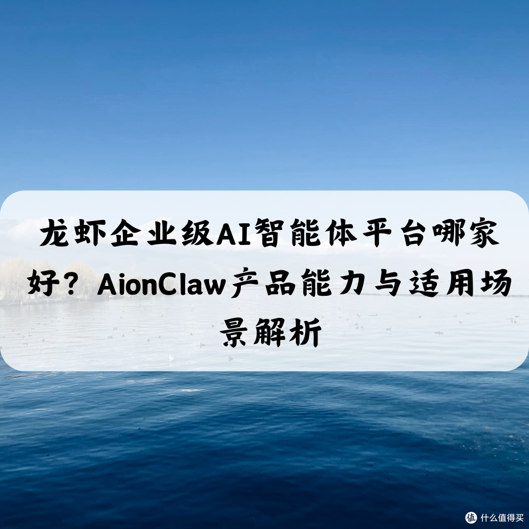 龙虾企业级AI智能体平台哪家好？AionClaw产品能力与适用场景解析