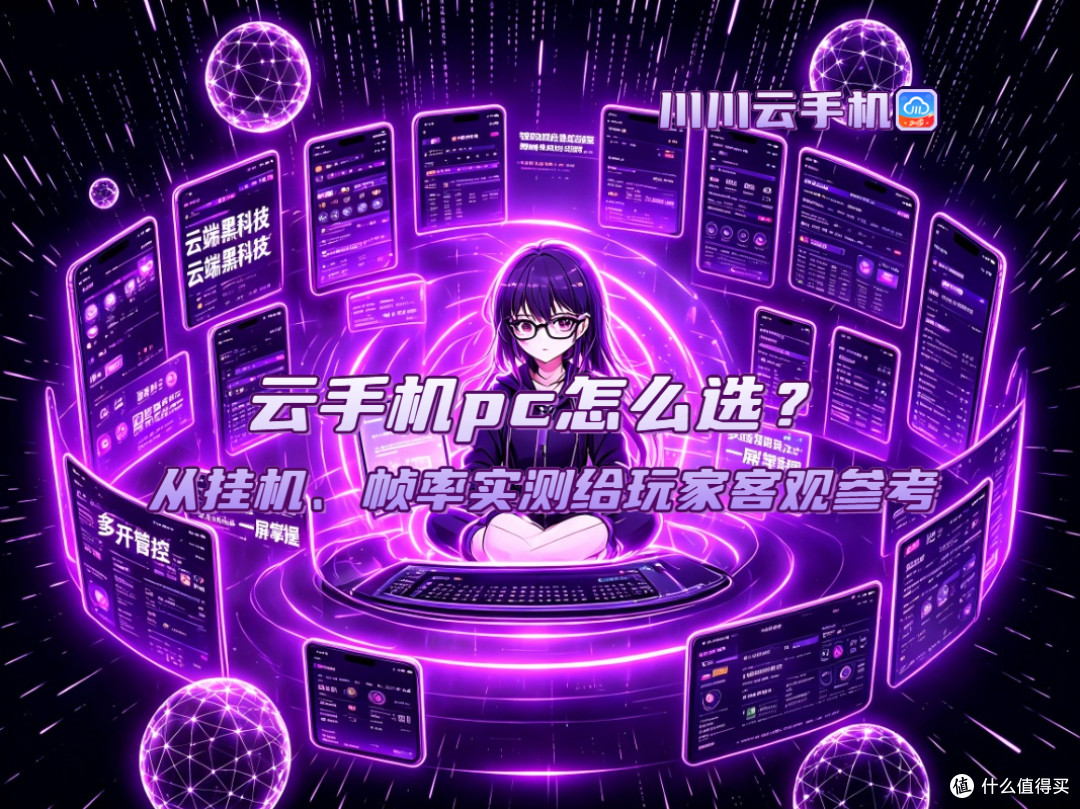 云手机pc怎么选？从挂机、帧率实测给玩家客观参考
