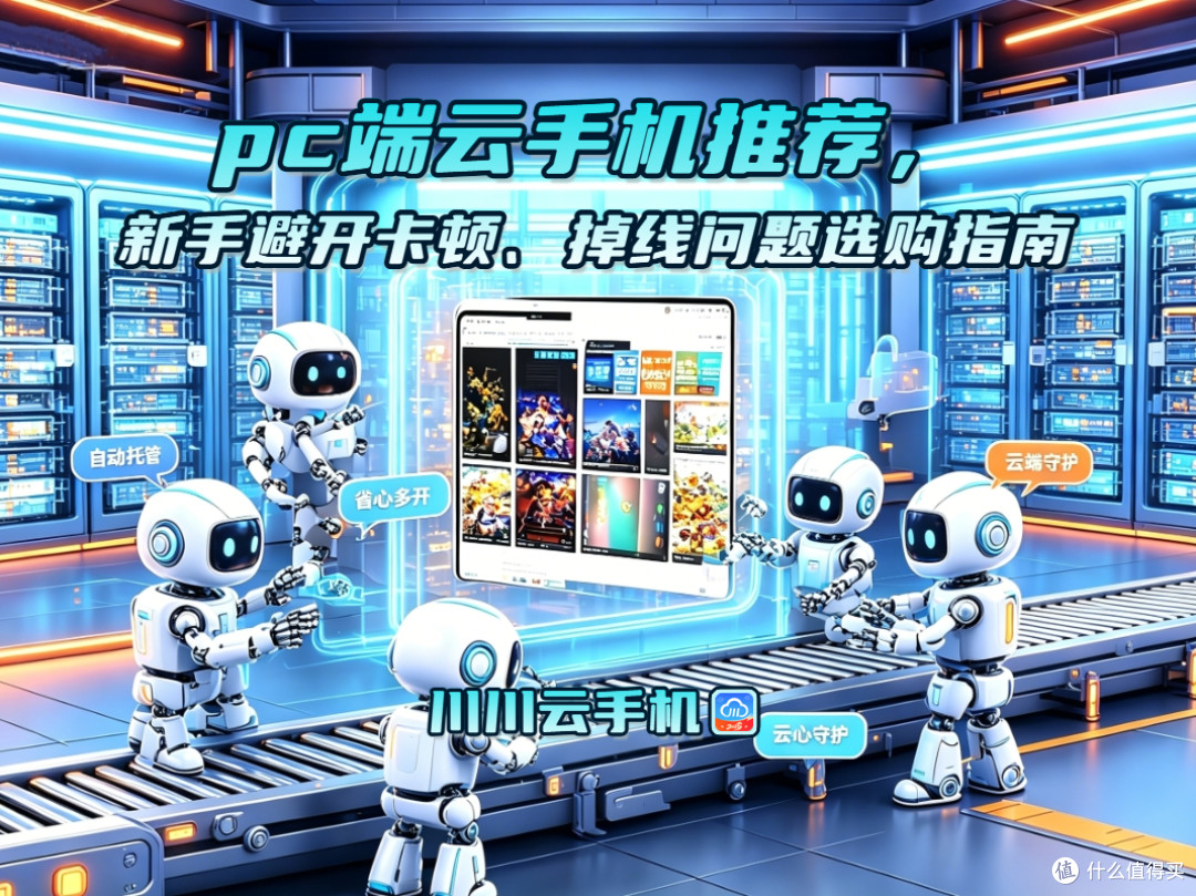 pc端云手机,新手避开卡顿、掉线问题选购指南