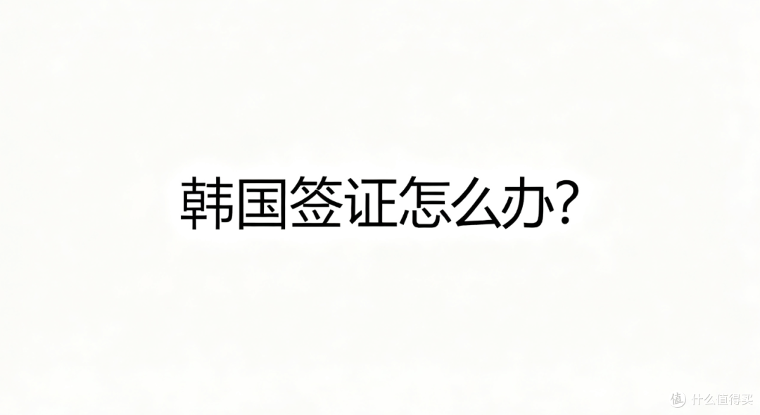韩国签证怎么办?整理了材料清单和避坑提醒,第一次申请建议收藏