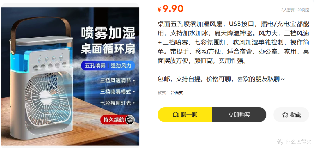 二手鱼淘到9.9元的加湿风扇,功能俱全还包邮,你动不动心?