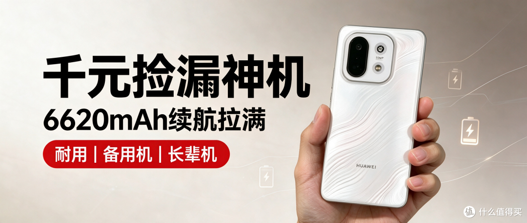 仅1121元，这才是真香华为中端机，6620mAh+5000万像素+鸿蒙6.0