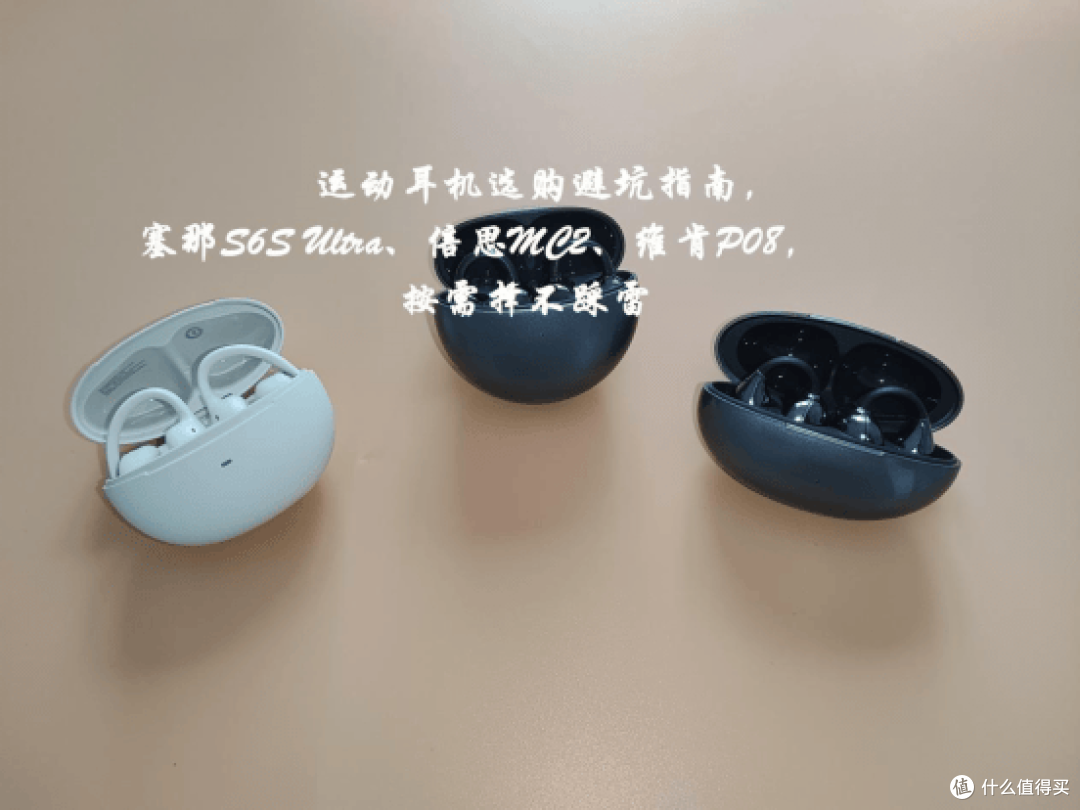 运动耳机选购,塞那S6S Ultra、倍思MC2、维肯P08,按需择不踩雷
