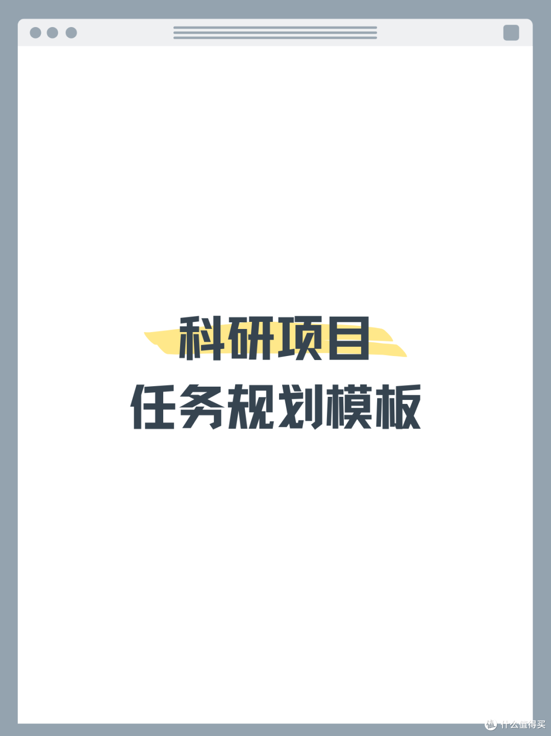 科研人必备!日常管理思维导图模板