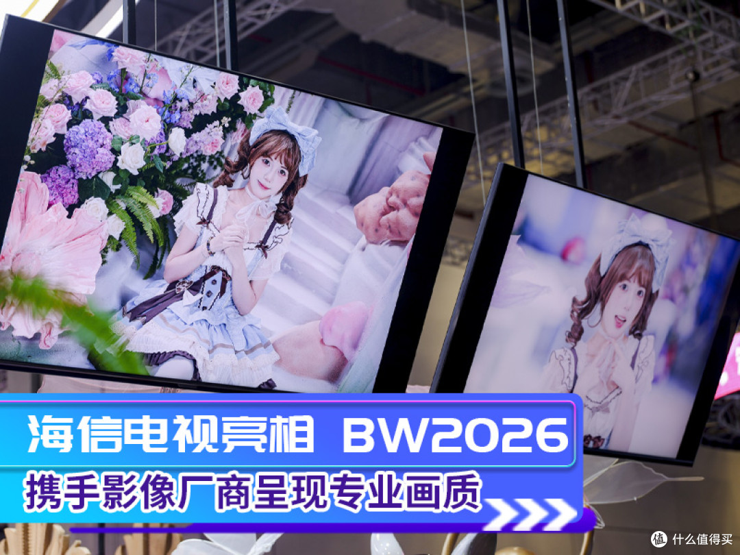 海信电视亮相 BW2026 携手影像厂商呈现专业画质
