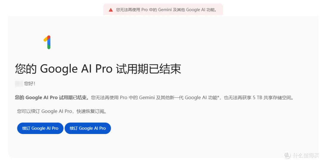 您的 Google AI Pro 试用期已结束