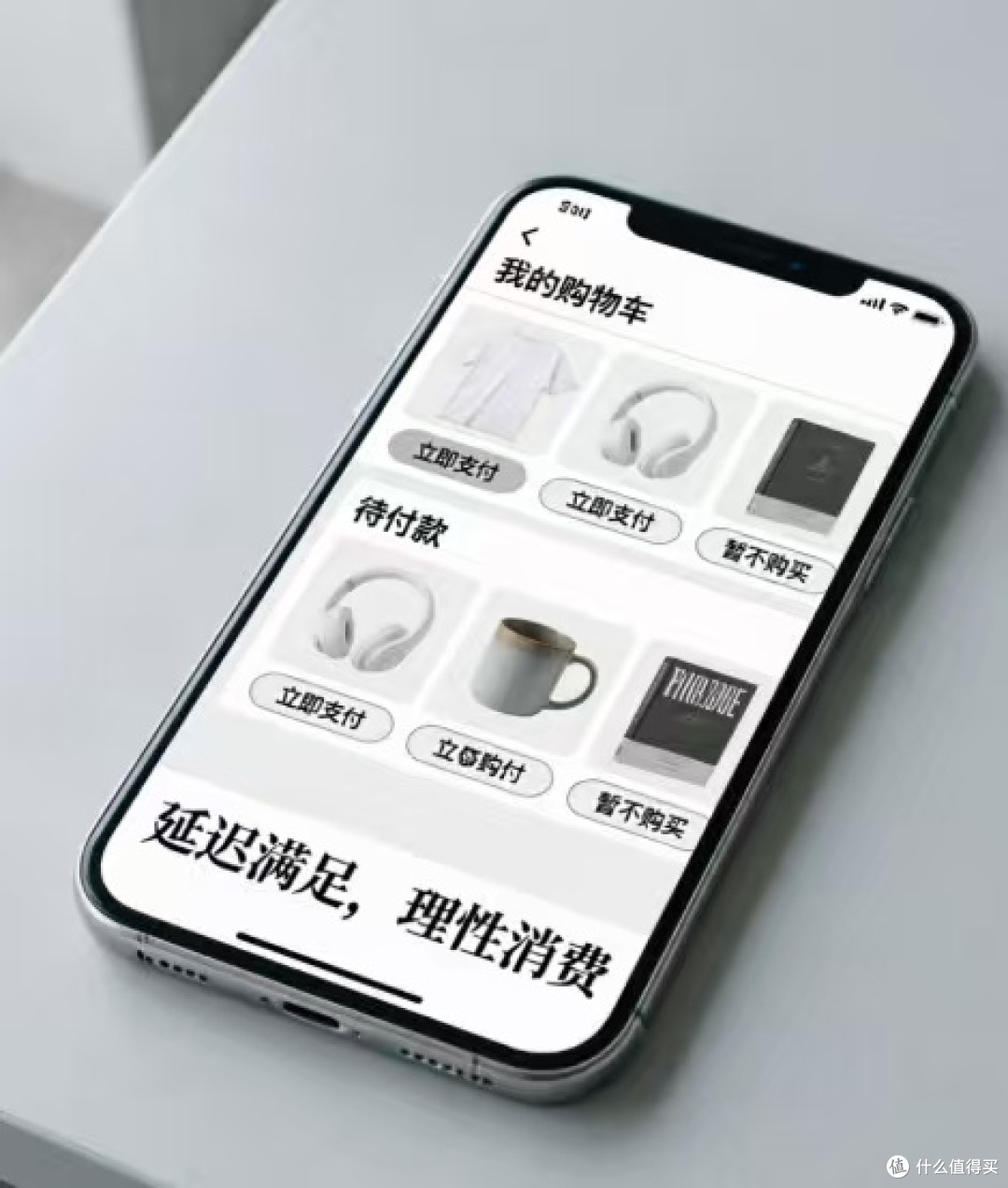 拒绝“伪精致”,做清醒的消费者