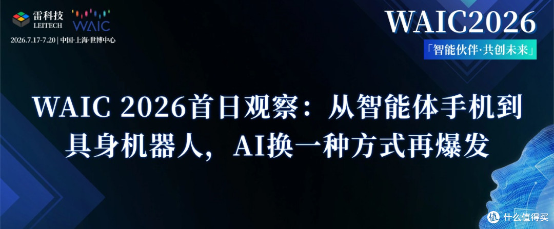 WAIC26首日观察:从智能体手机到具身机器人,AI换一种方式再爆发