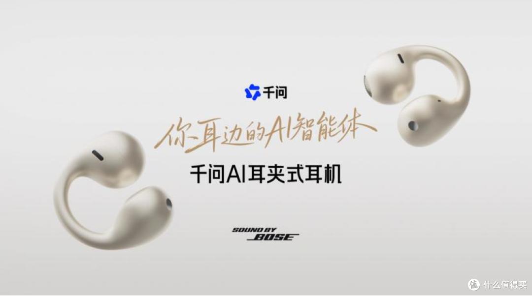 不炒概念硬件,千问推出AI耳夹耳机:音质与AI两手抓