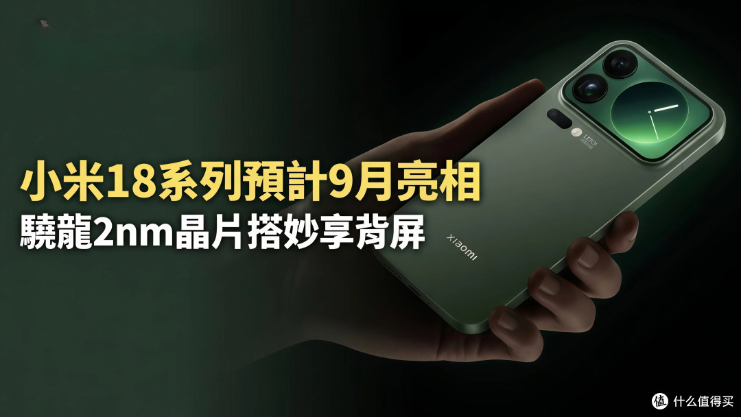 小米18这代信息量有点大,标准版可能是近年来被低估最严重的一款