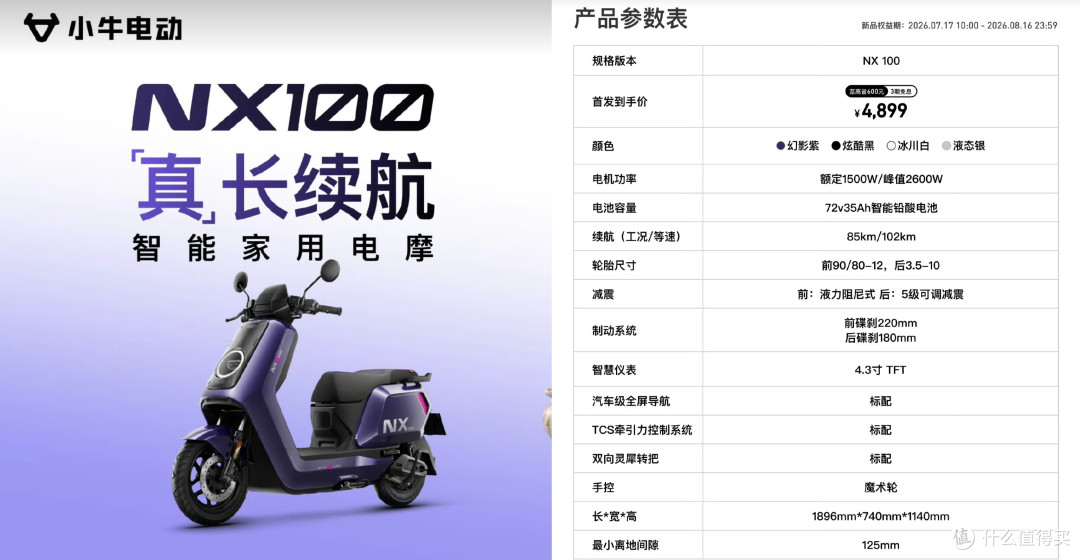 红眼了?小牛 N 风驰 / NX70 / NX100 齐发,限时一口价3999 起