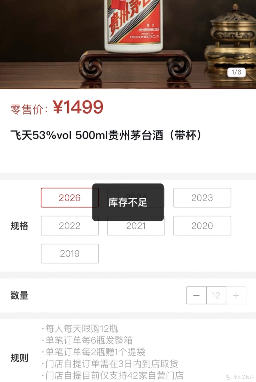 2026年1月i茅台1499元商品页截图