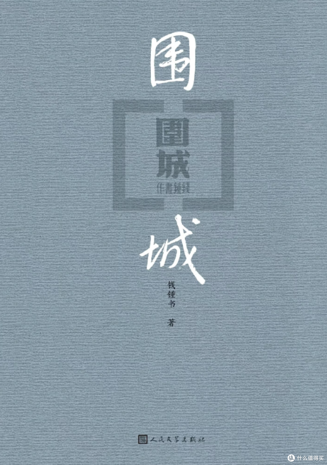 31%人推荐,钱钟书的围城我从二十读到三十