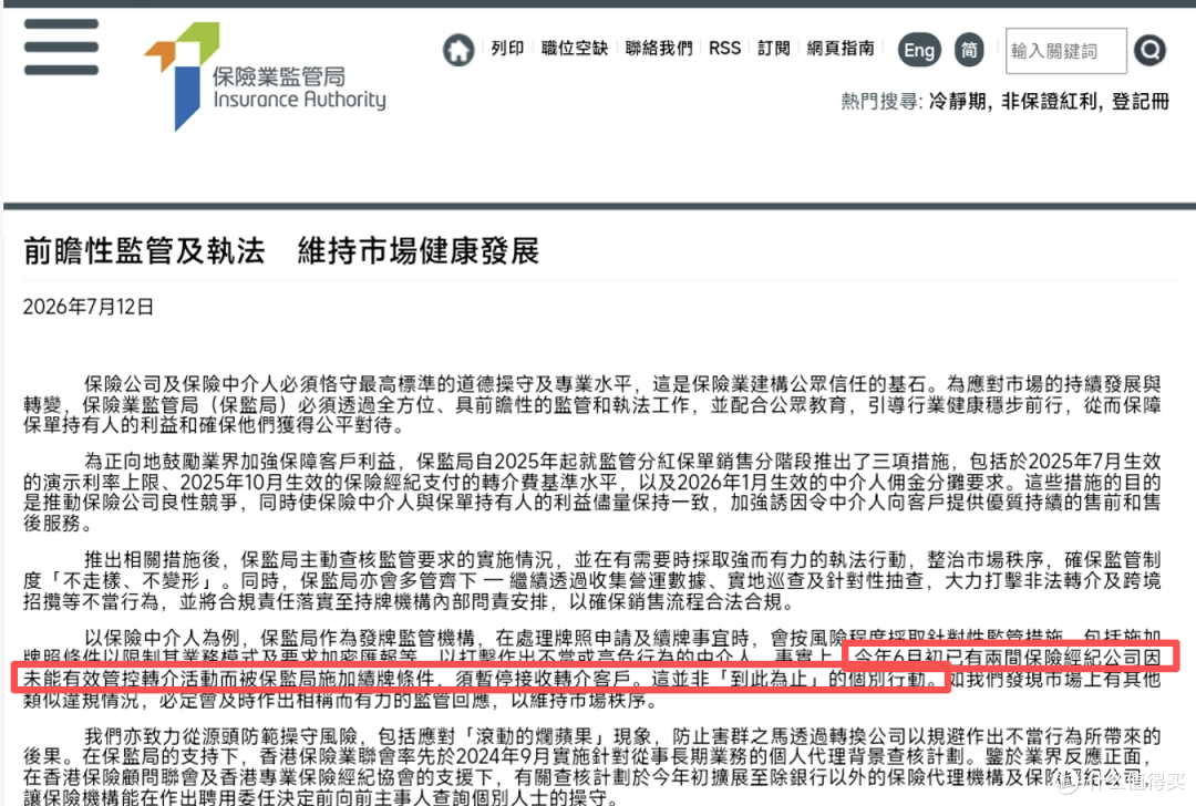 刚刚,两家港险经纪公司被监管暂停转介业务!