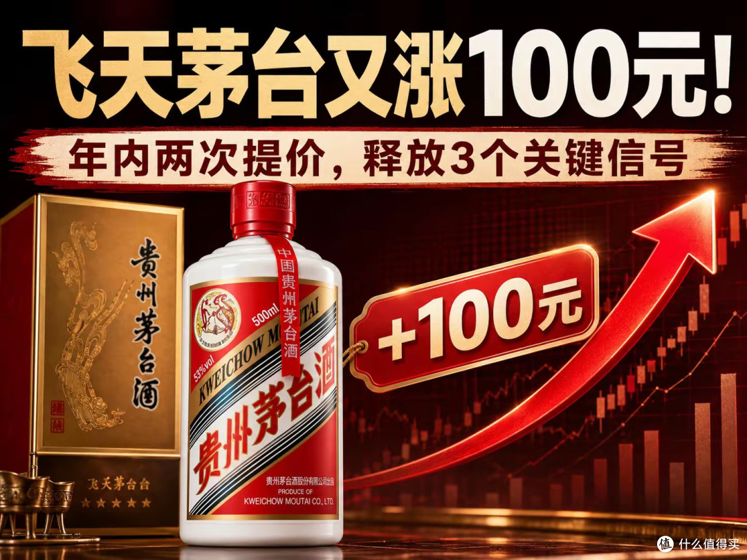 飞天茅台又涨100元!年内累计提价200元,释放3个关键信号