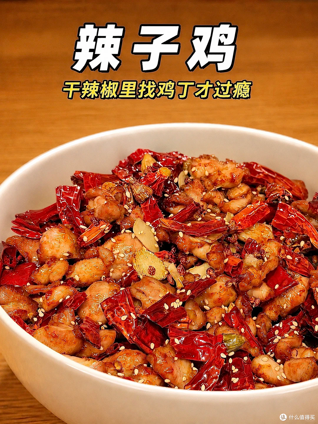 辣子鸡鸡丁炸两遍,外酥里嫩干辣椒里找鸡丁才过瘾