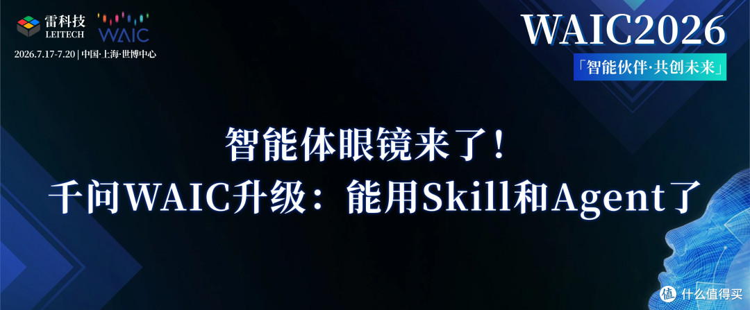WAIC官宣进化!千问AI眼镜补齐感知,开始智能体化