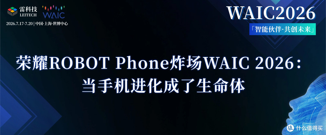 荣耀ROBOT Phone炸场WAIC 2026:当手机进化成了生命体