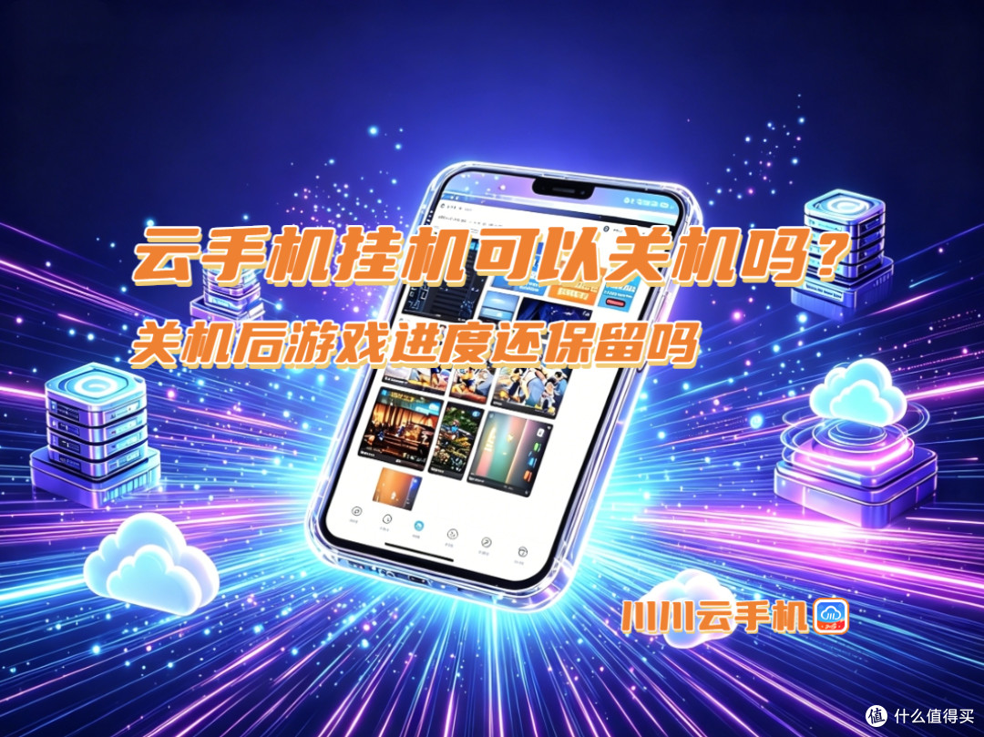 云手机挂机可以关机吗?关机后游戏进度还保留吗