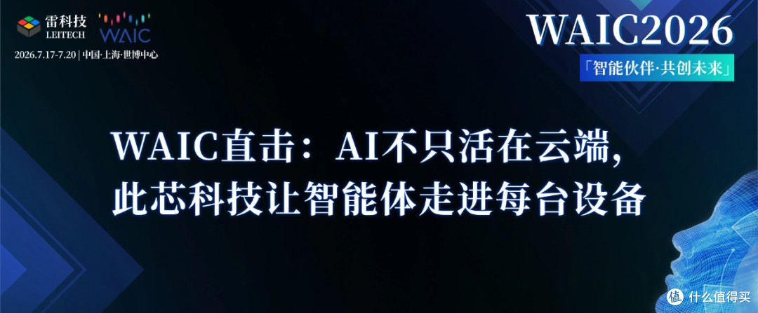 WAIC直击:AI不只活在云端,此芯科技让智能体走进每台设备