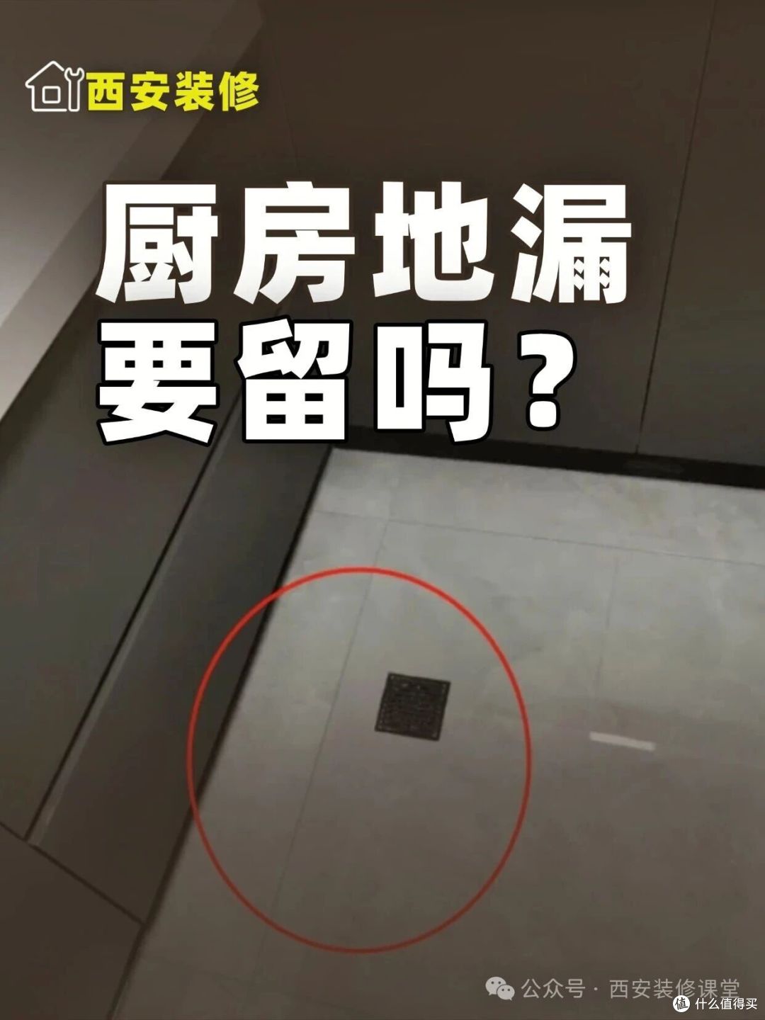 厨房地漏要留吗?需要做防水吗?